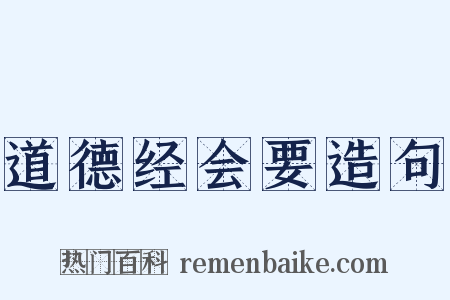 道德经会要造句是什么意思的图片